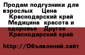 Продам подгузники для взрослых  › Цена ­ 1 300 - Краснодарский край Медицина, красота и здоровье » Другое   . Краснодарский край